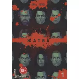 Жатва. Книга 1