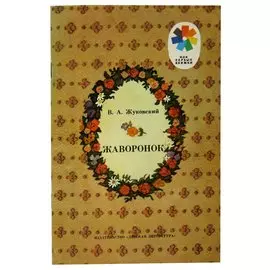 Жаворонок