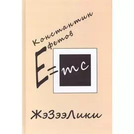 ЖэЗээЛики