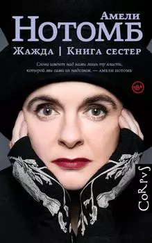 Жажда. Книга сестер: романы
