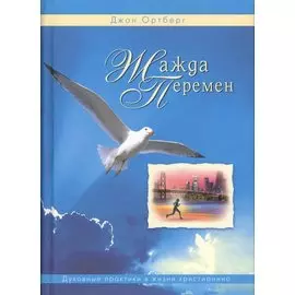 Жажда перемен. Духовные практики в жизни христианина