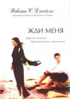 Жди меня.