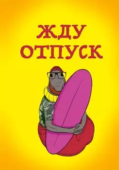 Блокнот «Жду отпуск», 32 листа