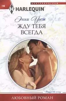 Жду тебя всегда