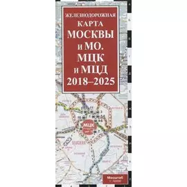 Железнодорожная карта Москвы и МО. МЦК и МЦД на 2018 - 2025 г. Масштаб 1 : 50 000