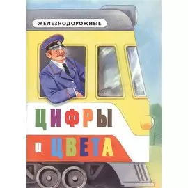 Железнодорожные цифры и цвета