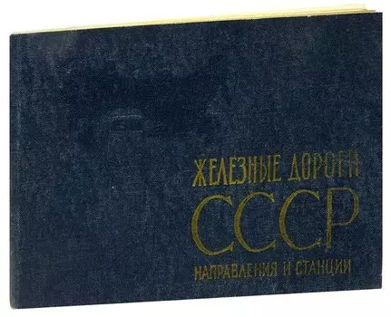 Железные дороги СССР. Направления и станции