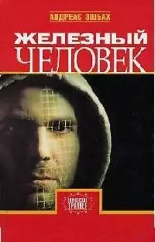 Железный человек (Европейский Триллер). Эшбах А. (Захаров)