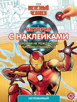 Железный человек № ИСН 2102 История с наклейками
