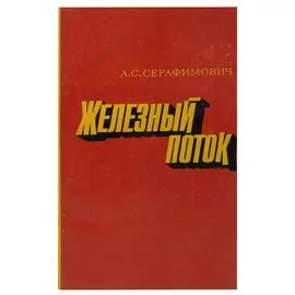 Железный поток