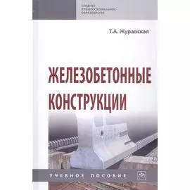 Железобетонные конструкции. Учебное пособие
