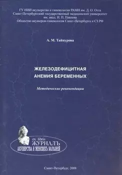 Железодефицитная анемия беременных. Методические рекомендации