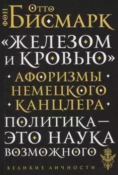 «Железом и кровью». Афоризмы немецкого канцлера