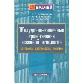 Желудочно-кишечные кровотечения язвенной этиологии. Руководство для врачей