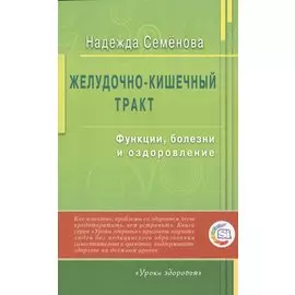 Желудочно - кишечный тракт: функции, болезни и оздоровление