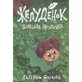Желудёнок: большая прогулка