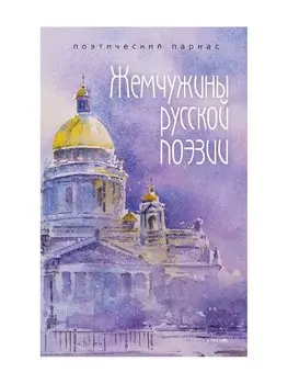Жемчужины русской поэзии (начало - середина XIX века)