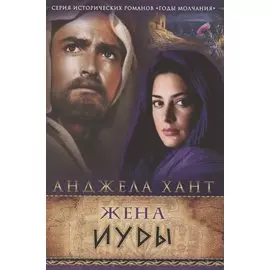 Жена Иуды