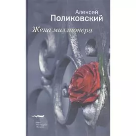 Жена миллионера