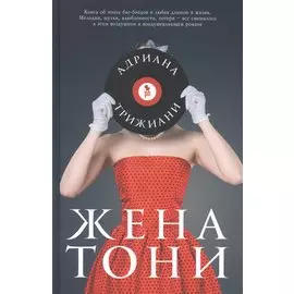 Жена Тони