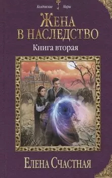 Жена в наследство. Книга вторая