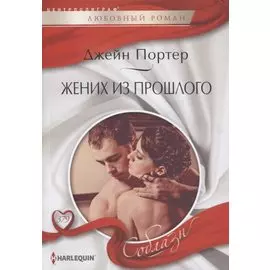 Жених из прошлого