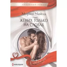 Жених только на словах