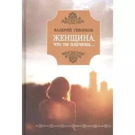 Женщина, что ты плачешь?