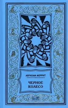 Женщина-лиса и голубая пагода. Черное колесо. Романы