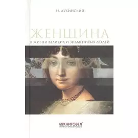 Женщина в жизни великих и знаменитых людей