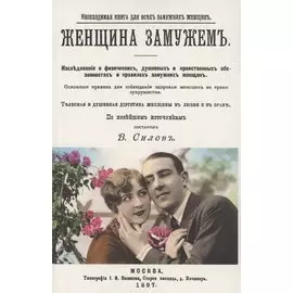 Женщина замужем. Необходимая Книга для всех замужних женщин