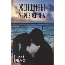 Женщины через жизнь