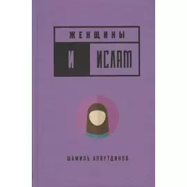 Женщины и Ислам (тв)