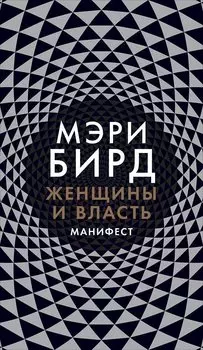 Женщины и Власть: Манифест