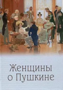 Женщины о Пушкине