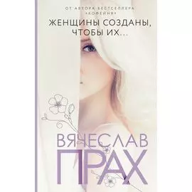 Женщины созданы, чтобы их...