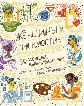 Женщины в искусстве. 50 женщин, изменивших мир