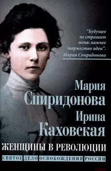 Женщины в революции. Святое дело освобождения России