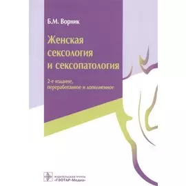 Женская сексология и сексопатология