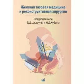 Женская тазовая медицина и реконструктивная хирургия