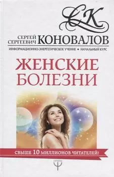 Женские болезни. Информационно-Энергетическое Учение. Начальный курс