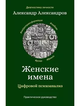 Женские имена. Цифровой психоанализ