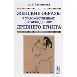 Женские образы в художественных произведениях древнего Египта