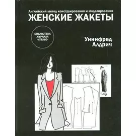 Женские жакеты. Английский метод конструирования и моделирования