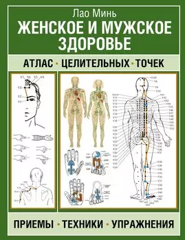 Женское и мужское здоровье. Атлас целительных точек, приемы, техники, упражнения