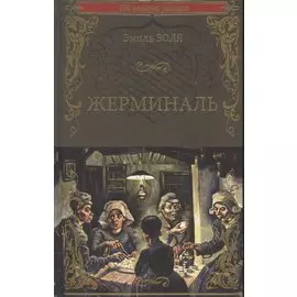 Жерминаль