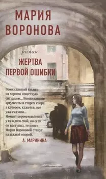 Жертва первой ошибки