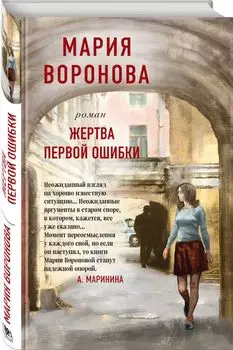 Жертва первой ошибки