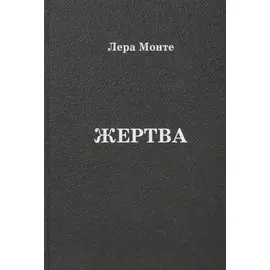 Жертва
