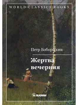 Жертва вечерняя